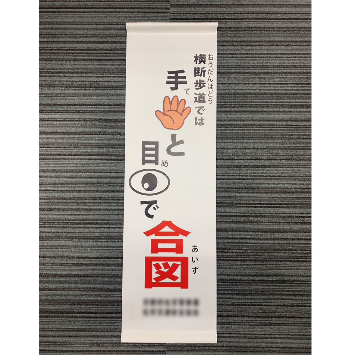 横断幕2